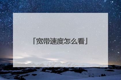 宽带速度怎么看