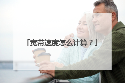 宽带速度怎么计算？