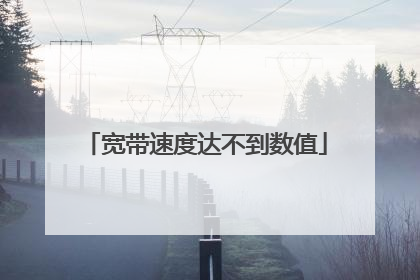 宽带速度达不到数值
