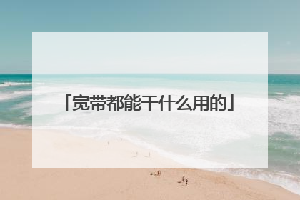 宽带都能干什么用的