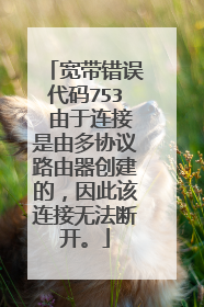 宽带错误代码753 由于连接是由多协议路由器创建的,因此该连接无法断开。