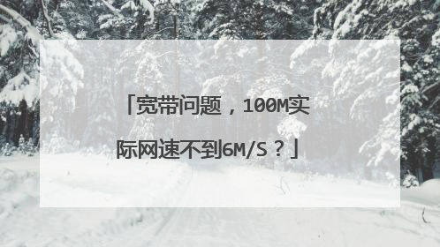 宽带问题，100M实际网速不到6M/S？