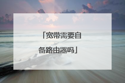 宽带需要自备路由器吗