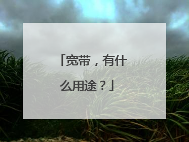 宽带,有什么用途?