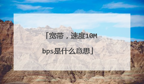 宽带,速度10Mbps是什么意思