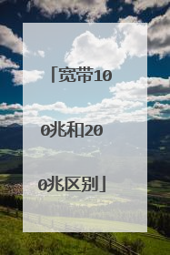 宽带100兆和200兆区别