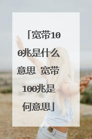 宽带100兆是什么意思 宽带100兆是何意思