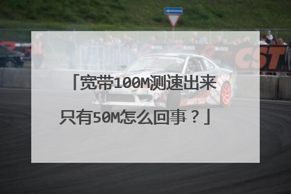宽带100M测速出来只有50M怎么回事？