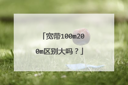 宽带100m200m区别大吗?