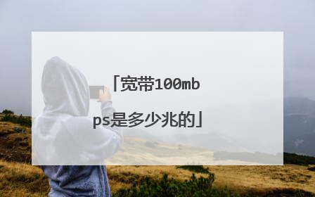 宽带100mbps是多少兆的