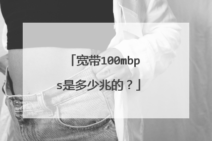 宽带100mbps是多少兆的？