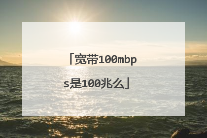 宽带100mbps是100兆么