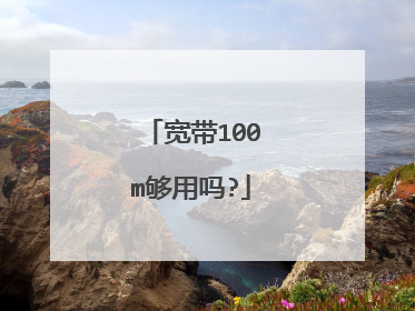 宽带100m够用吗?
