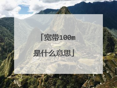 宽带100m是什么意思