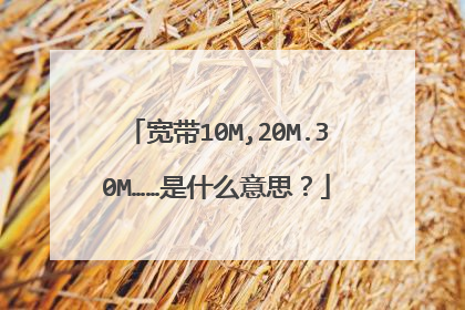 宽带10M,20M.30M……是什么意思？