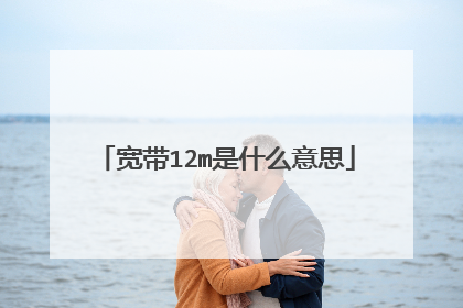 宽带12m是什么意思