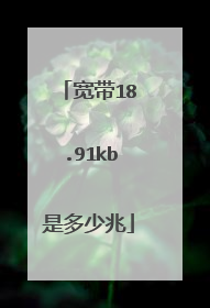 宽带18.91kb是多少兆
