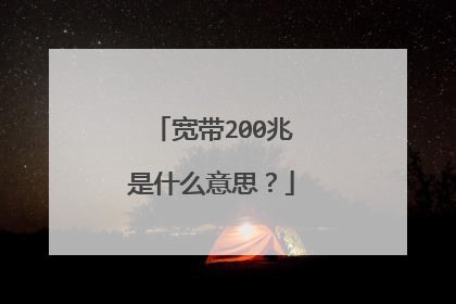 宽带200兆是什么意思?