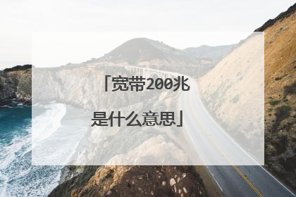 宽带200兆是什么意思