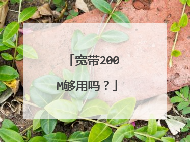 宽带200M够用吗？