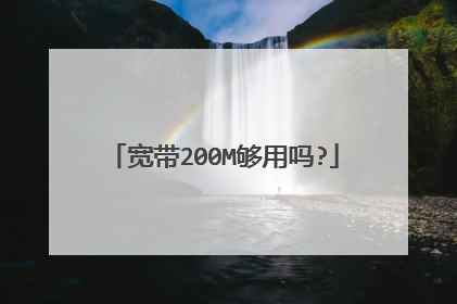 宽带200M够用吗?