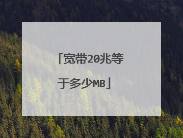 宽带20兆等于多少MB