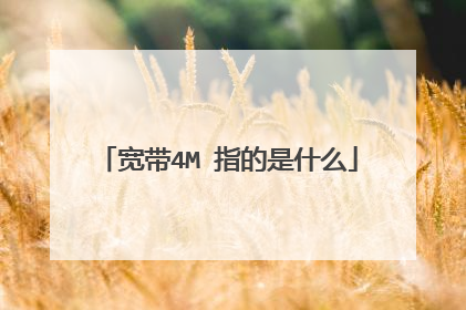 宽带4M 指的是什么