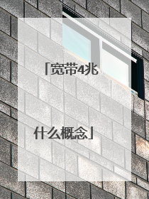 宽带4兆什么概念