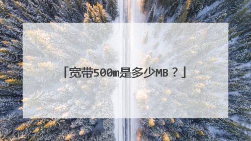 宽带500m是多少MB?