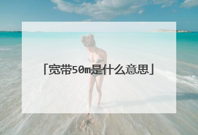 宽带50m是什么意思