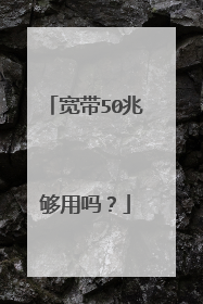 宽带50兆够用吗?