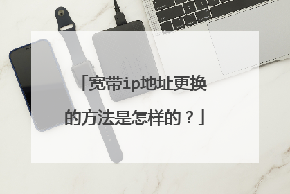宽带ip地址更换的方法是怎样的？