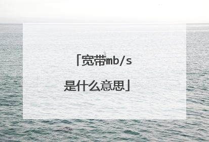 宽带mb/s是什么意思