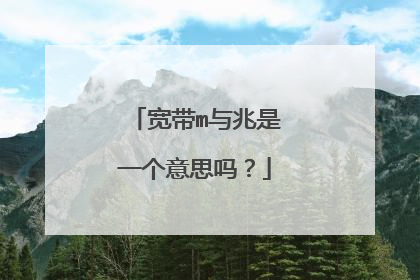 宽带m与兆是一个意思吗？