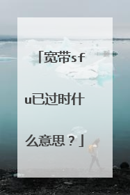 宽带sfu已过时什么意思?