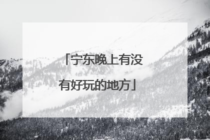 宁东晚上有没有好玩的地方