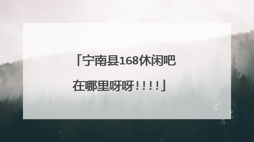 宁南县168休闲吧在哪里呀呀!!!!