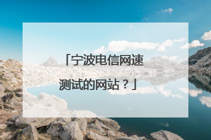 宁波电信网速测试的网站?