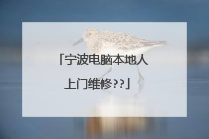 宁波电脑本地人上门维修??