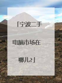 宁波二手电脑市场在哪儿?