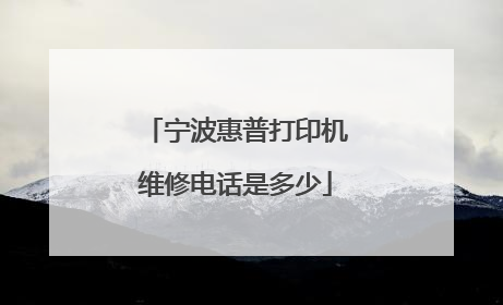 宁波惠普打印机维修电话是多少
