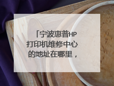 宁波惠普HP打印机维修中心的地址在哪里,联系电话多少