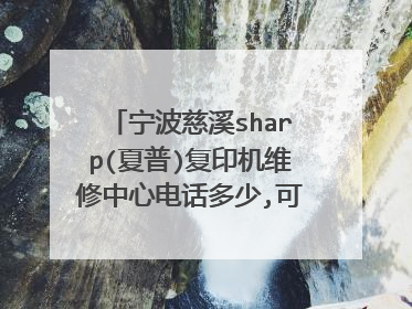 宁波慈溪sharp(夏普)复印机维修中心电话多少,可以上门服务吗?