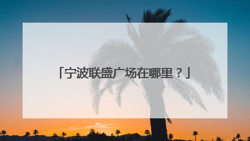 宁波联盛广场在哪里？