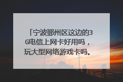 宁波鄞州区这边的3G电信上网卡好用吗,玩大型网络游戏卡吗。下雨天有没有影响