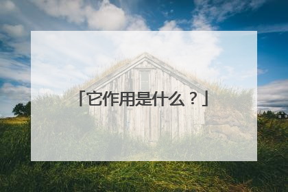 它作用是什么?