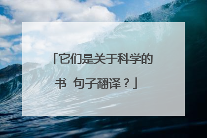 它们是关于科学的书 句子翻译？