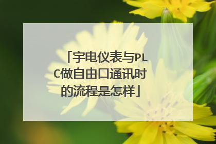 宇电仪表与PLC做自由口通讯时的流程是怎样