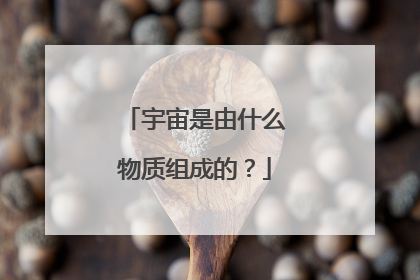 宇宙是由什么物质组成的？