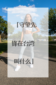 守望先锋在台湾叫什么